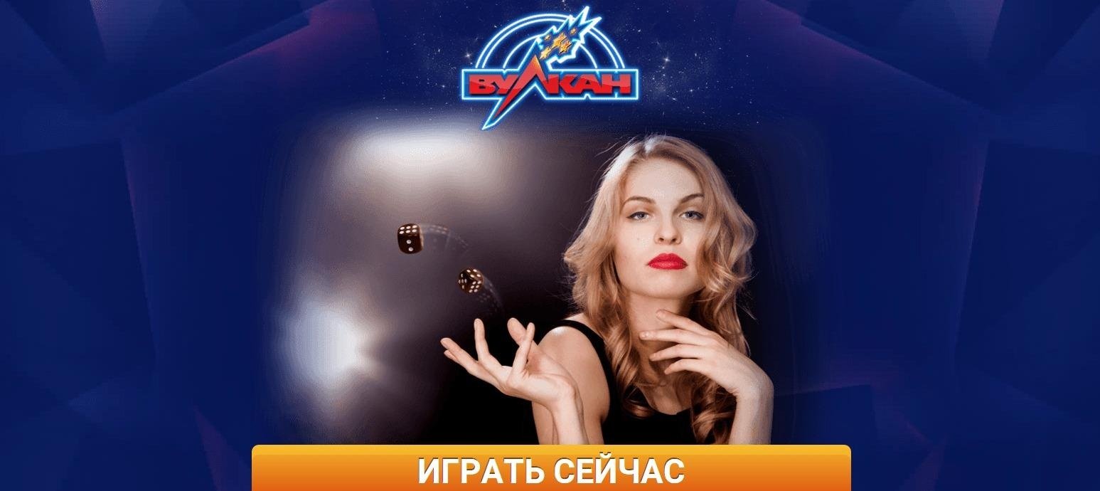 казино Вулкан